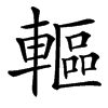 䡱的汉字图片