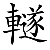 䡵的汉字图片