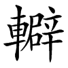 䡶的汉字图片