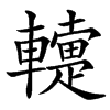 䡹的汉字图片