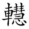 䡺的汉字图片