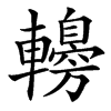 䡻的汉字图片