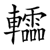 䡼的汉字图片