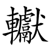 䡾的汉字图片