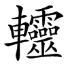 䡿的汉字图片