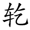 䢀的汉字图片