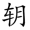 䢁的汉字图片