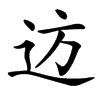䢍的汉字图片