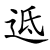䢑的汉字图片