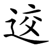 䢒的汉字图片