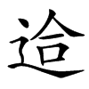 䢔的汉字图片