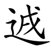 䢕的汉字图片