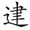 䢖的汉字图片