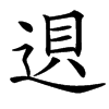 䢙的汉字图片