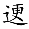 䢚的汉字图片