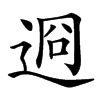 䢛的汉字图片