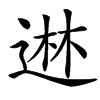 䢞的汉字图片