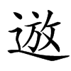䢟的汉字图片