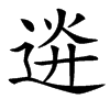 䢠的汉字图片