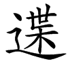 䢡的汉字图片