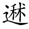 䢤的汉字图片