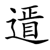 䢥的汉字图片