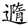䢫的汉字图片