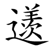 䢭的汉字图片