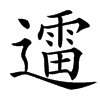 䢮的汉字图片