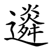 䢯的汉字图片