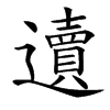 䢱的汉字图片