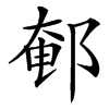 䣍的汉字图片