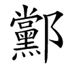 䣣的汉字图片