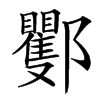 䣤的汉字图片