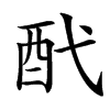 䣧的汉字图片