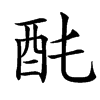 䣨的汉字图片