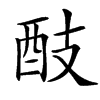 䣫的汉字图片