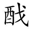 䣬的汉字图片
