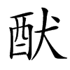 䣭的汉字图片
