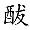 䣮的汉字图片