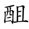 䣯的汉字图片