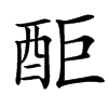 䣰的汉字图片