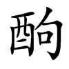 䣱的汉字图片