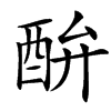 䣲的汉字图片