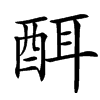 䣵的汉字图片