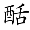 䣶的汉字图片