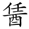 䣸的汉字图片