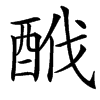 䣹的汉字图片