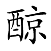 䣼的汉字图片