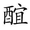 䣾的汉字图片